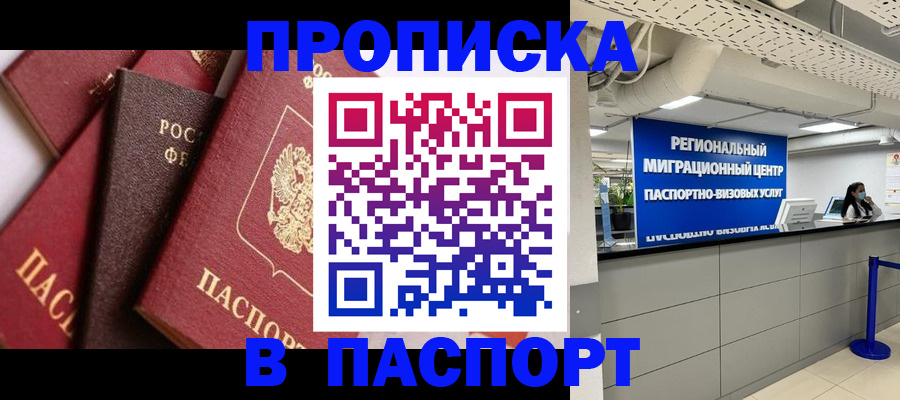 прописка штамп в Удомле
