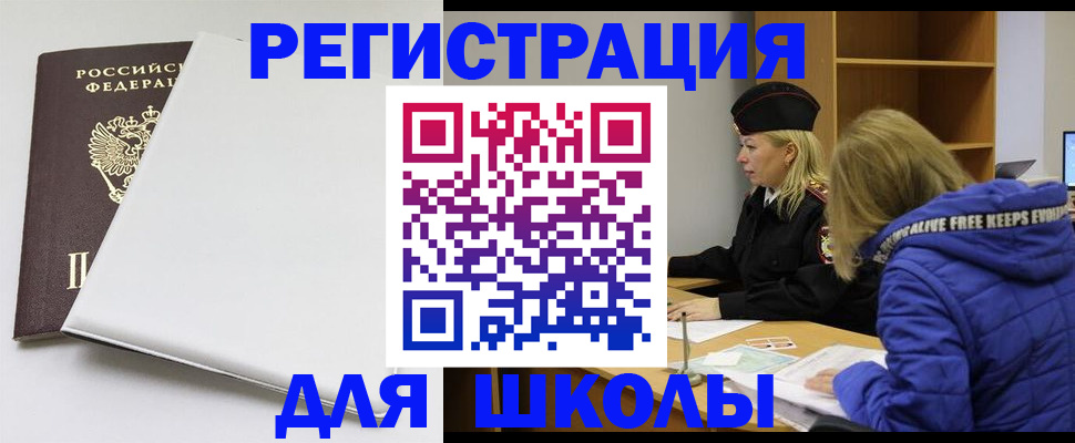 временная регистрация для школы в Удомле